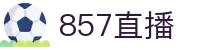 857直播-足球直播|体育直播|无插件NBA直播|高清直播_857直播间官网