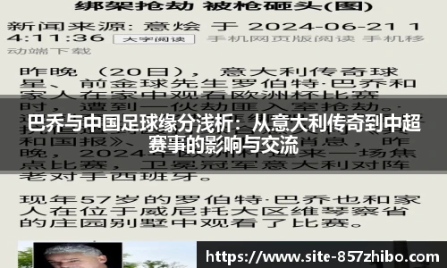 巴乔与中国足球缘分浅析：从意大利传奇到中超赛事的影响与交流