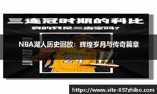 NBA湖人历史回放：辉煌岁月与传奇篇章