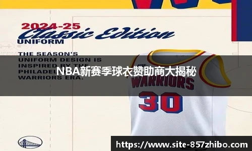 NBA新赛季球衣赞助商大揭秘