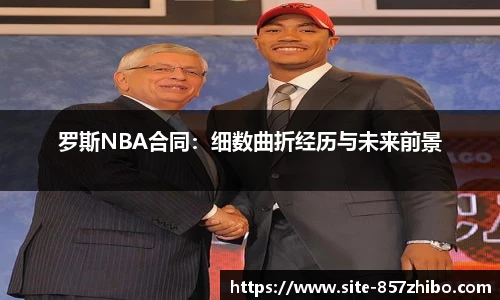 罗斯NBA合同：细数曲折经历与未来前景