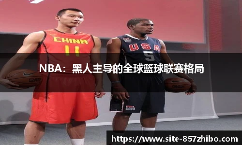 NBA：黑人主导的全球篮球联赛格局