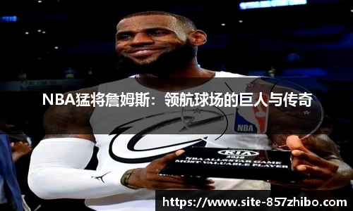 NBA猛将詹姆斯：领航球场的巨人与传奇