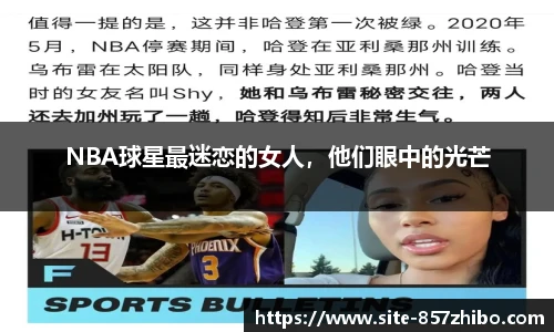 NBA球星最迷恋的女人，他们眼中的光芒