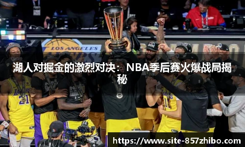 湖人对掘金的激烈对决：NBA季后赛火爆战局揭秘