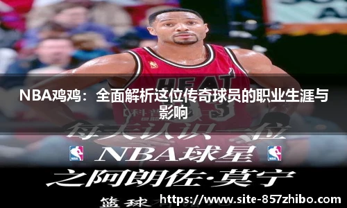 NBA鸡鸡：全面解析这位传奇球员的职业生涯与影响