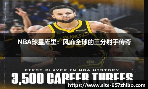 NBA球星库里：风靡全球的三分射手传奇