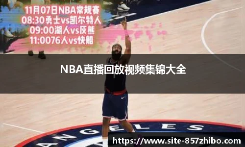 NBA直播回放视频集锦大全