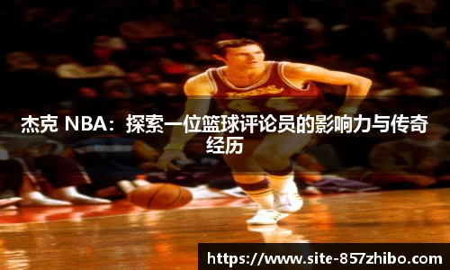 杰克 NBA：探索一位篮球评论员的影响力与传奇经历