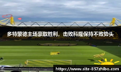 多特蒙德主场豪取胜利，击败科隆保持不败势头