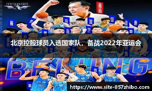 北京控股球员入选国家队,备战2022年亚运会