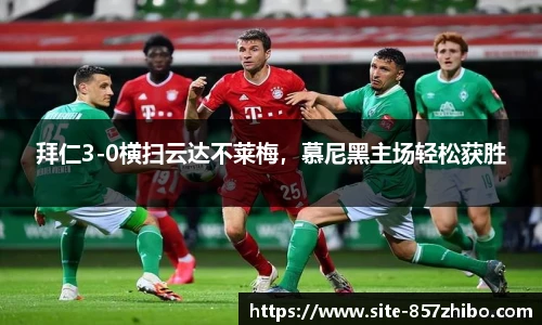 拜仁3-0横扫云达不莱梅,慕尼黑主场轻松获胜