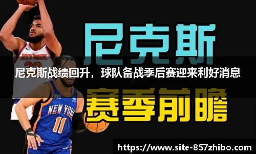 尼克斯战绩回升，球队备战季后赛迎来利好消息