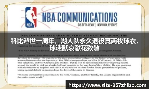 科比逝世一周年，湖人队永久退役其两枚球衣，球迷默哀献花致敬