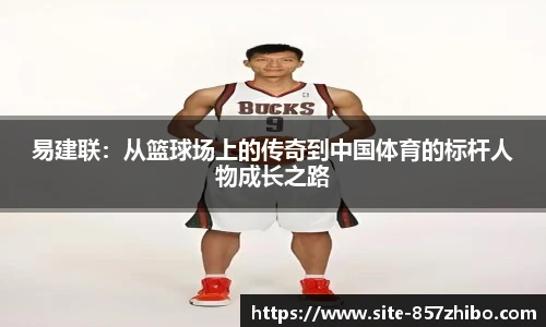 易建联：从篮球场上的传奇到中国体育的标杆人物成长之路