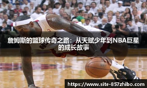 詹姆斯的篮球传奇之路：从天赋少年到NBA巨星的成长故事
