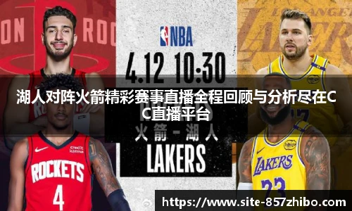 湖人对阵火箭精彩赛事直播全程回顾与分析尽在CC直播平台