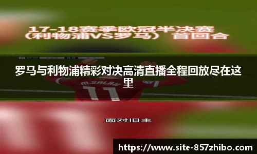 罗马与利物浦精彩对决高清直播全程回放尽在这里