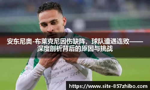 安东尼奥-布莱克尼因伤缺阵，球队遭遇连败——深度剖析背后的原因与挑战