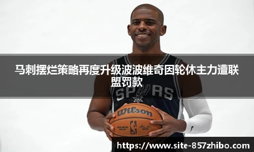 马刺摆烂策略再度升级波波维奇因轮休主力遭联盟罚款