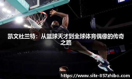 凯文杜兰特：从篮球天才到全球体育偶像的传奇之路
