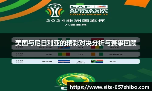 美国与尼日利亚的精彩对决分析与赛事回顾