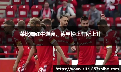 莱比锡红牛逆袭，德甲榜上有所上升