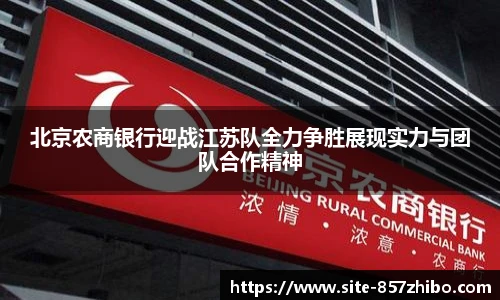 北京农商银行迎战江苏队全力争胜展现实力与团队合作精神