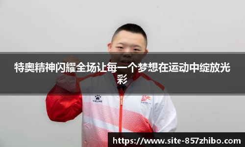 特奥精神闪耀全场让每一个梦想在运动中绽放光彩