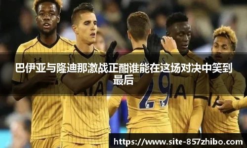 巴伊亚与隆迪那激战正酣谁能在这场对决中笑到最后