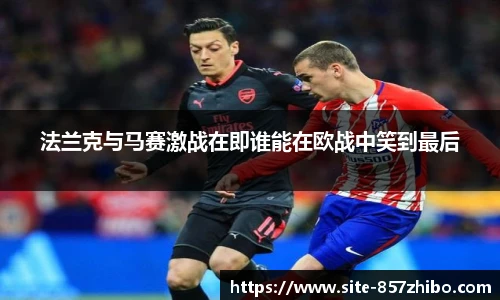 法兰克与马赛激战在即谁能在欧战中笑到最后