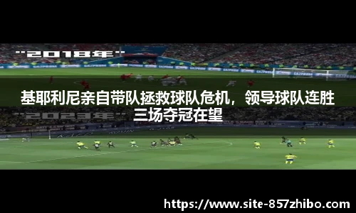 基耶利尼亲自带队拯救球队危机，领导球队连胜三场夺冠在望