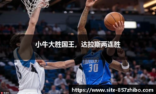 小牛大胜国王，达拉斯两连胜