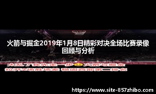 火箭与掘金2019年1月8日精彩对决全场比赛录像回顾与分析