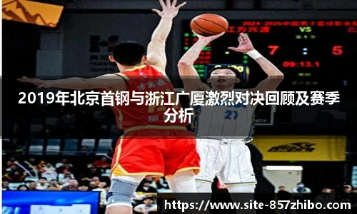 2019年北京首钢与浙江广厦激烈对决回顾及赛季分析