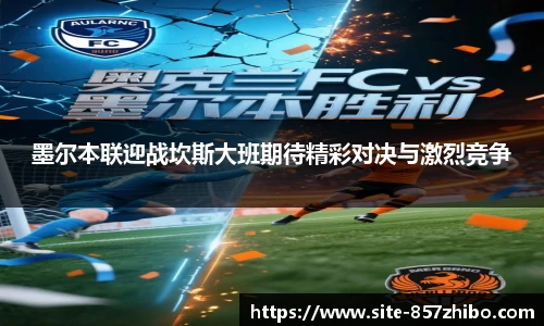 墨尔本联迎战坎斯大班期待精彩对决与激烈竞争