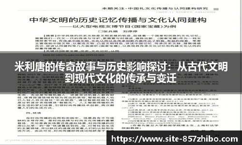 米利唐的传奇故事与历史影响探讨：从古代文明到现代文化的传承与变迁
