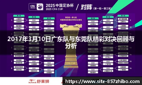 2017年3月10日广东队与东莞队精彩对决回顾与分析