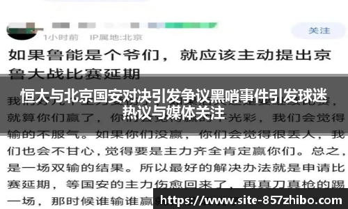 恒大与北京国安对决引发争议黑哨事件引发球迷热议与媒体关注