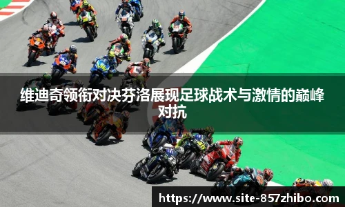 维迪奇领衔对决芬洛展现足球战术与激情的巅峰对抗