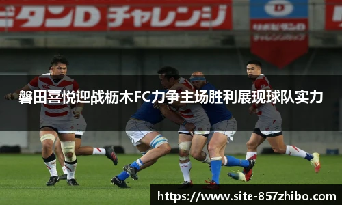 磐田喜悦迎战枥木FC力争主场胜利展现球队实力
