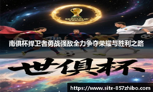 南俱杯捍卫者勇战强敌全力争夺荣耀与胜利之路