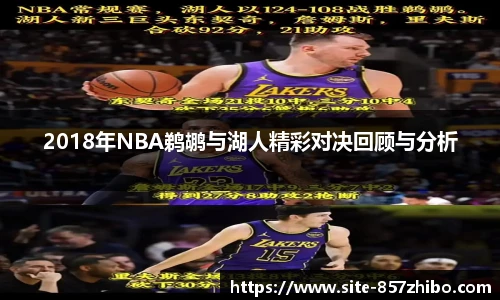 2018年NBA鹈鹕与湖人精彩对决回顾与分析
