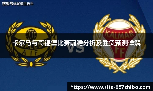 卡尔马与哥德堡比赛前瞻分析及胜负预测详解