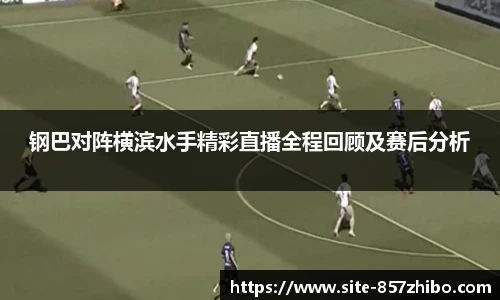 钢巴对阵横滨水手精彩直播全程回顾及赛后分析