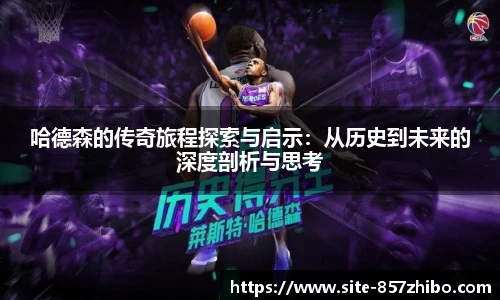 哈德森的传奇旅程探索与启示：从历史到未来的深度剖析与思考
