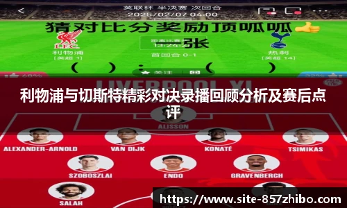 利物浦与切斯特精彩对决录播回顾分析及赛后点评
