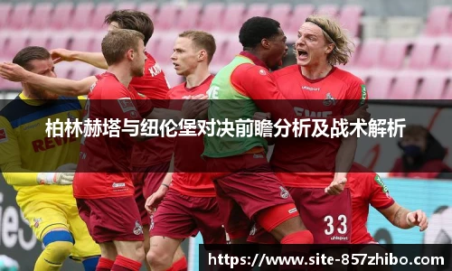 柏林赫塔与纽伦堡对决前瞻分析及战术解析