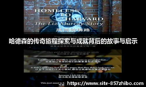 哈德森的传奇旅程探索与成就背后的故事与启示