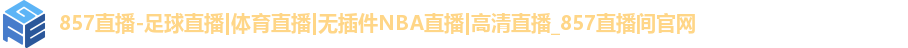 857直播-足球直播|体育直播|无插件NBA直播|高清直播_857直播间官网